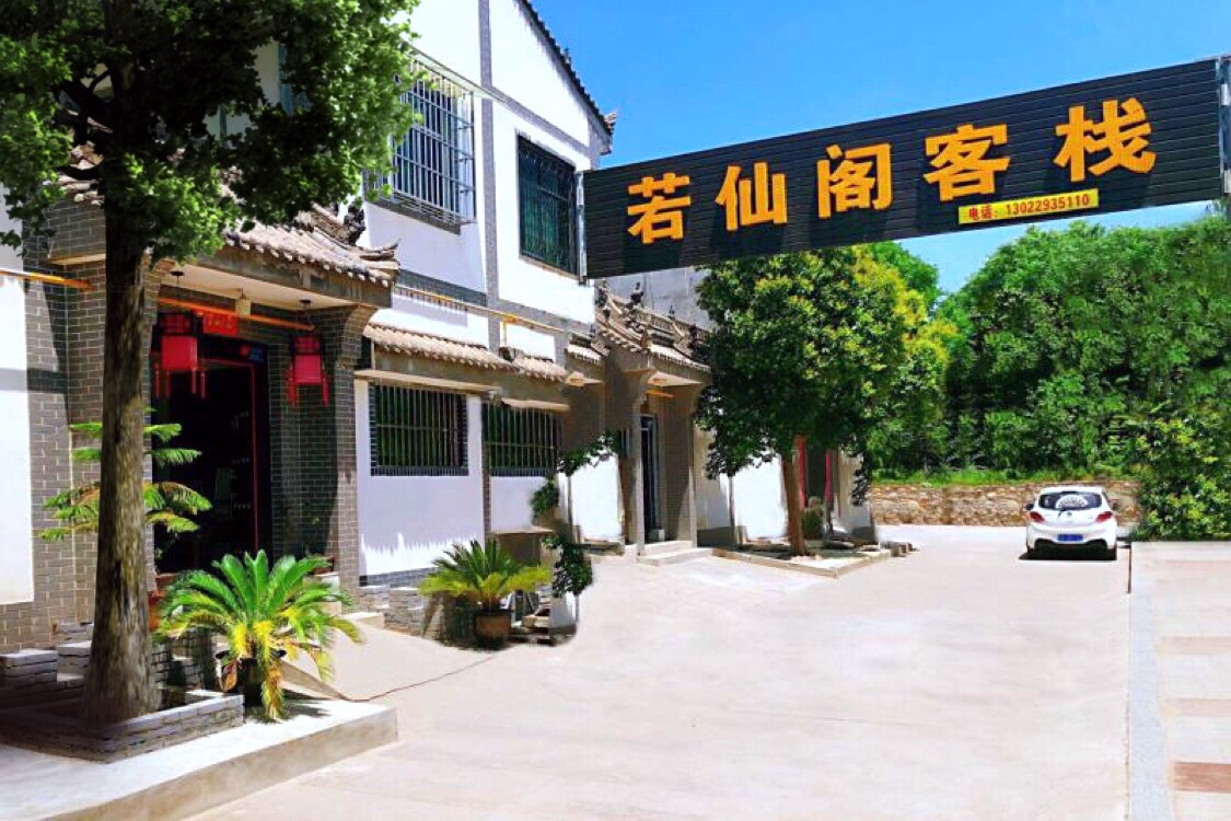 西安若仙阁客栈