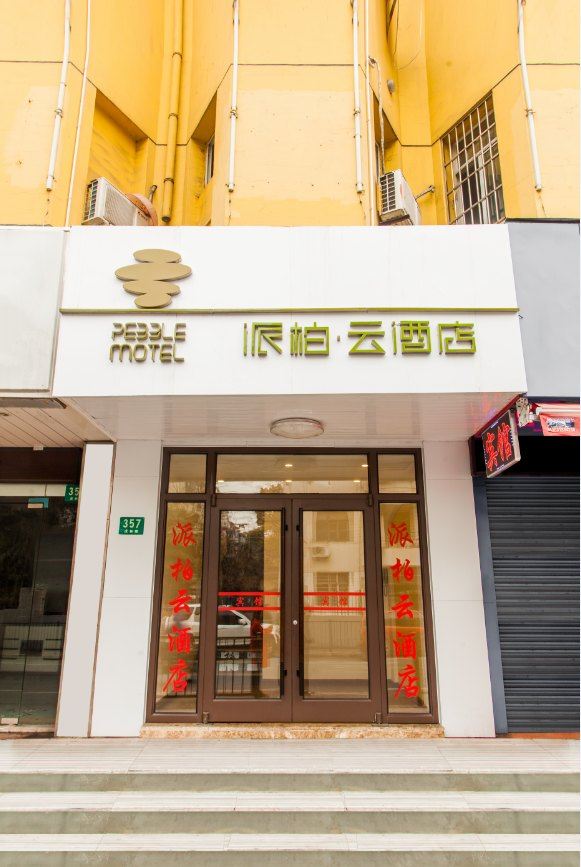 如家派柏·云酒店(上海虎林路店)