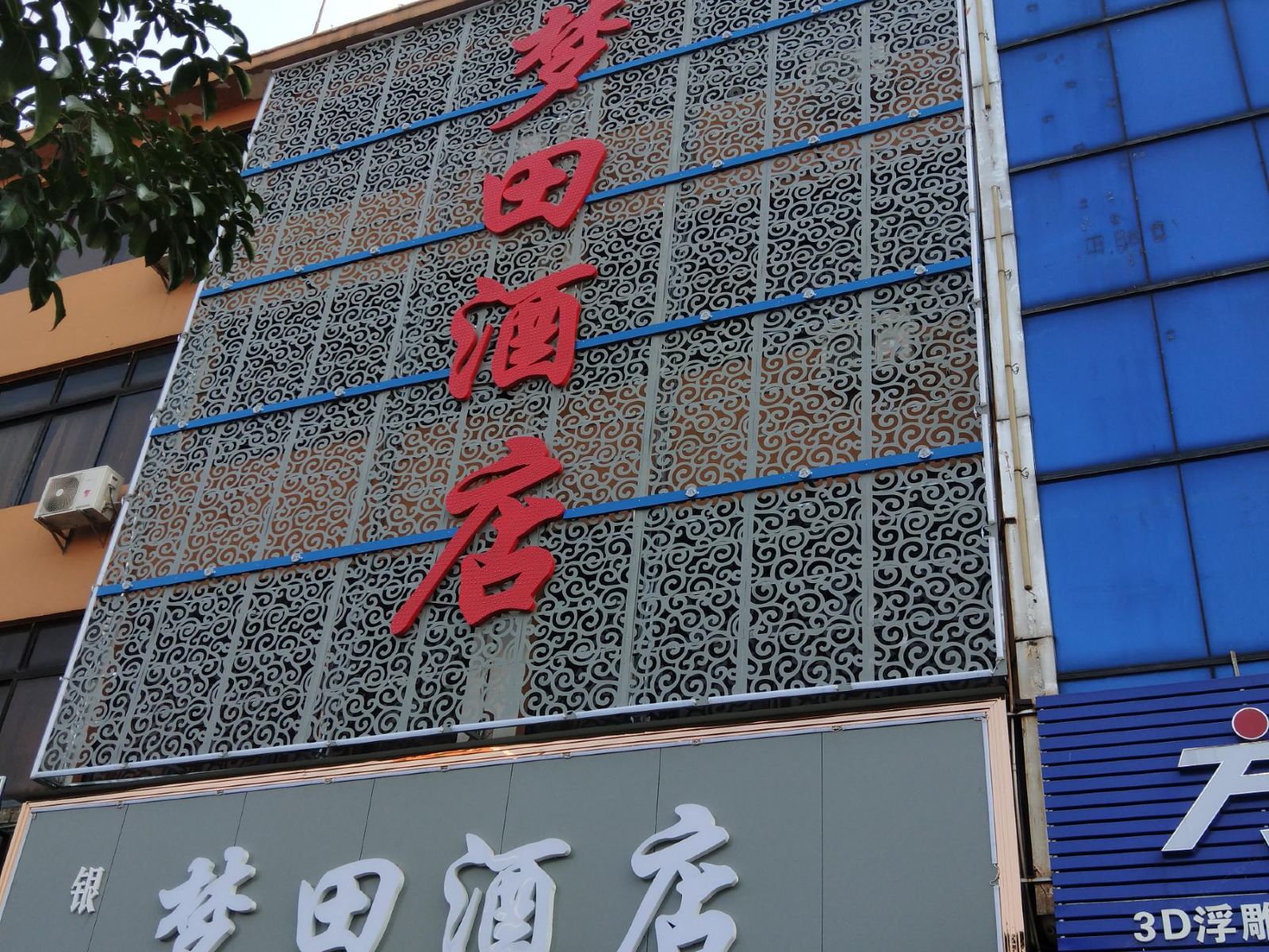 佛山梦田酒店