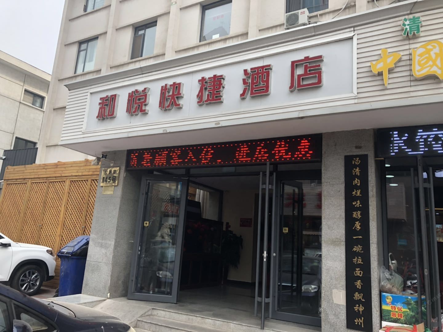 天津和悦快捷酒店