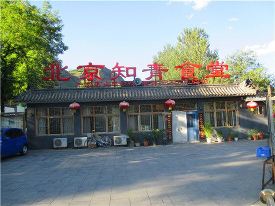 百里山水画廊知青食堂住宿