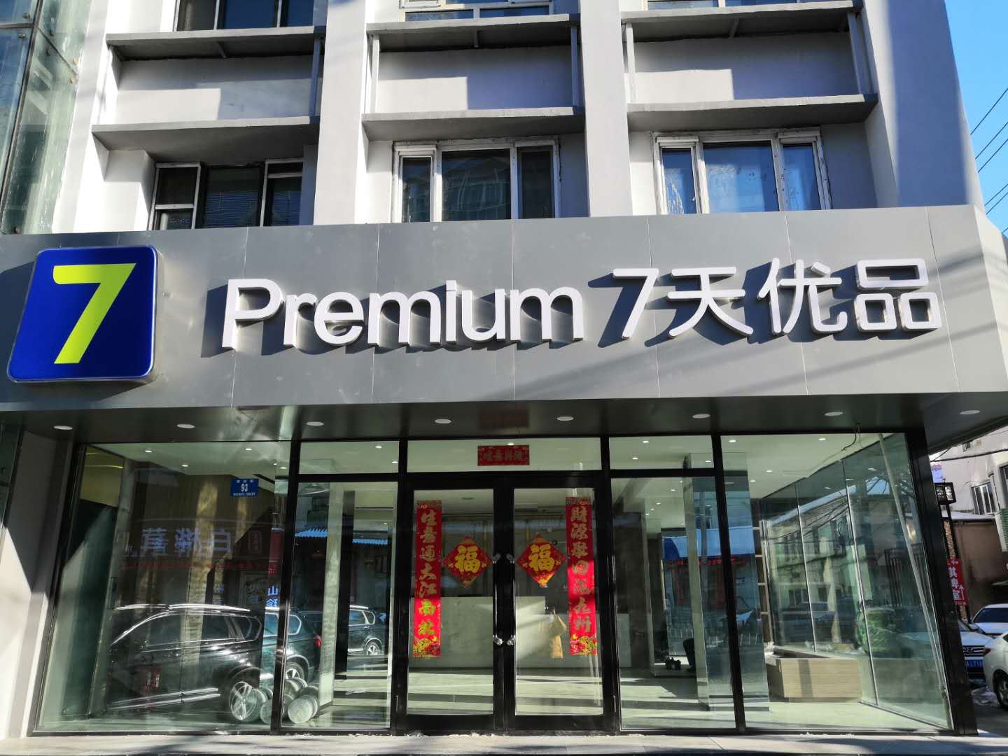 7天优品(哈尔滨宽城桥店)