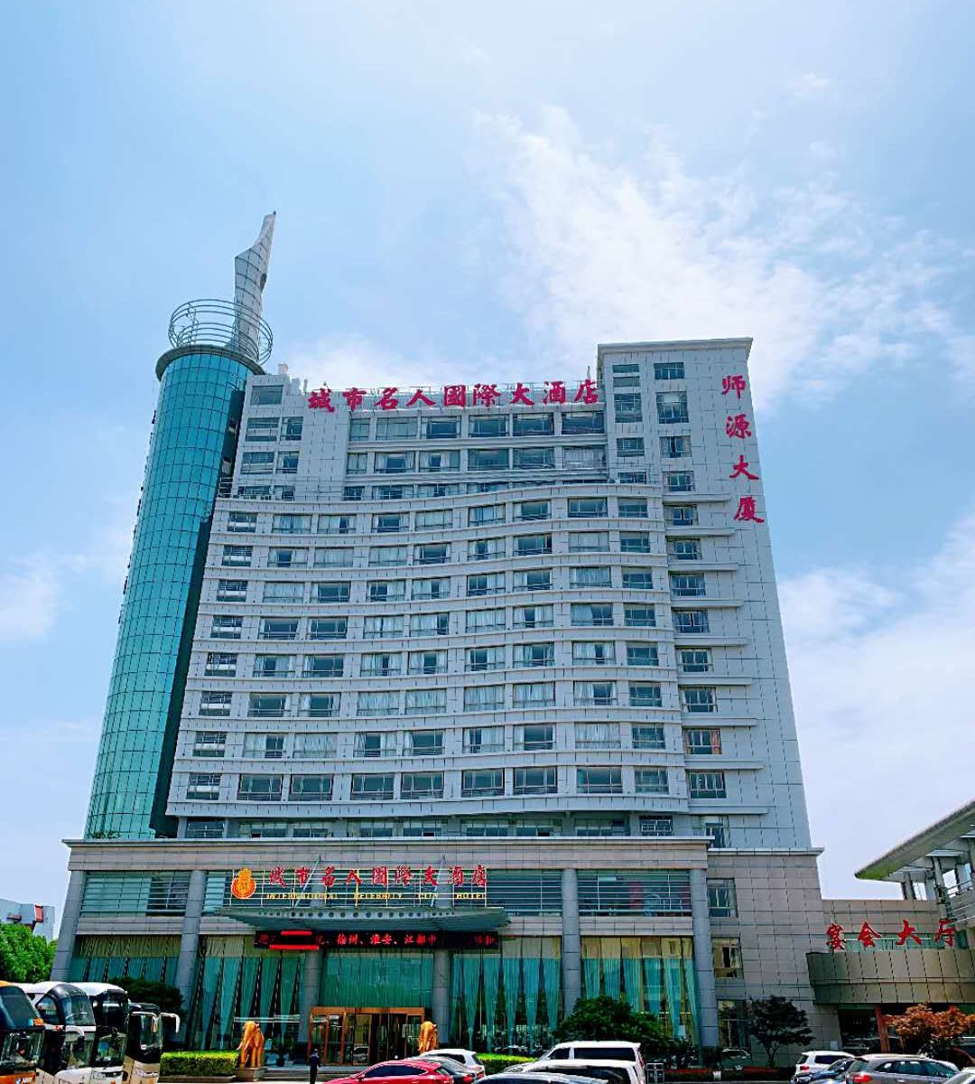 常州城市名人国际大酒店