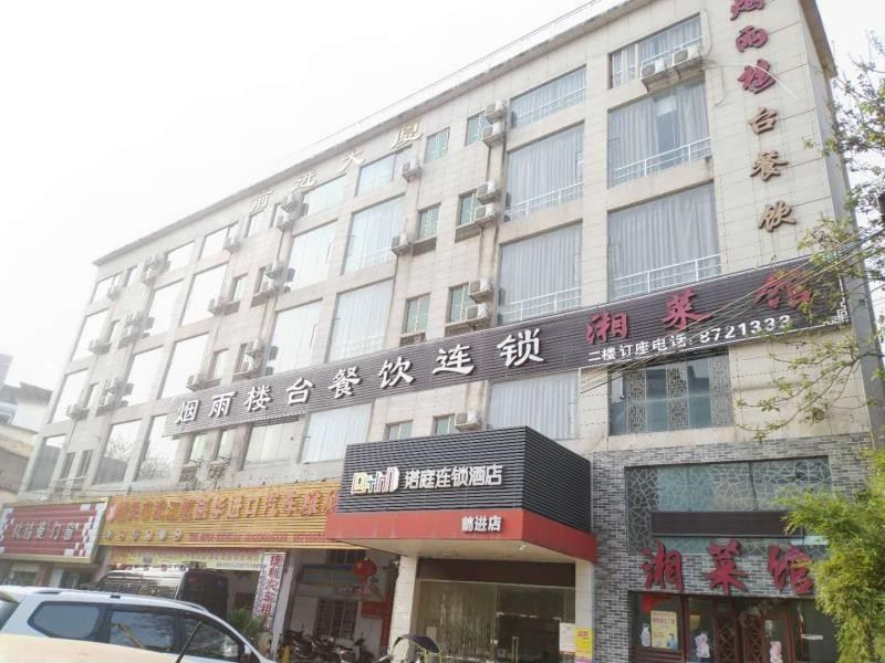 诺庭连锁酒店(韶关前进店)