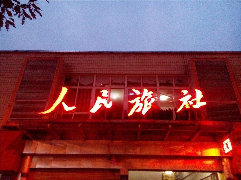 重庆人民旅社