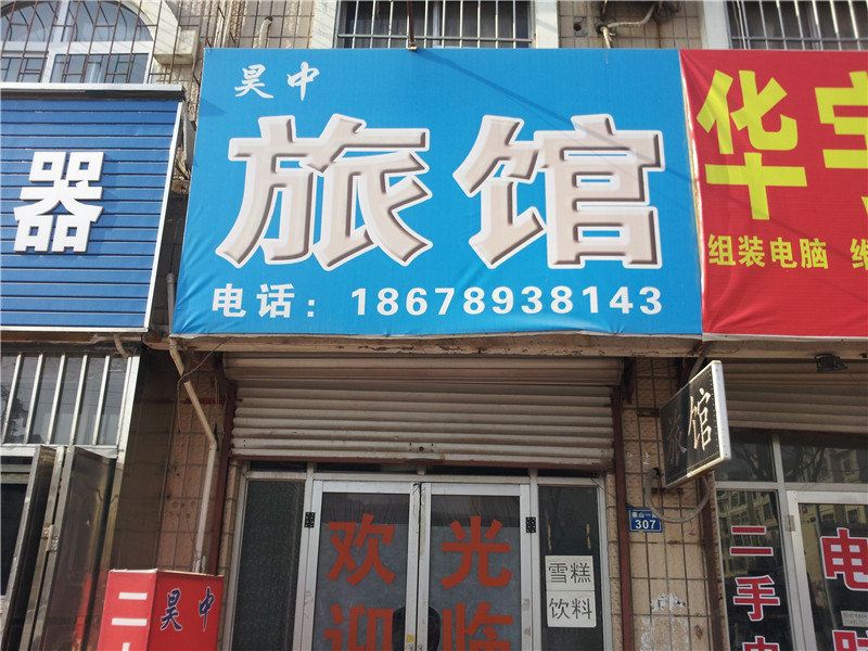 青岛昊中旅馆