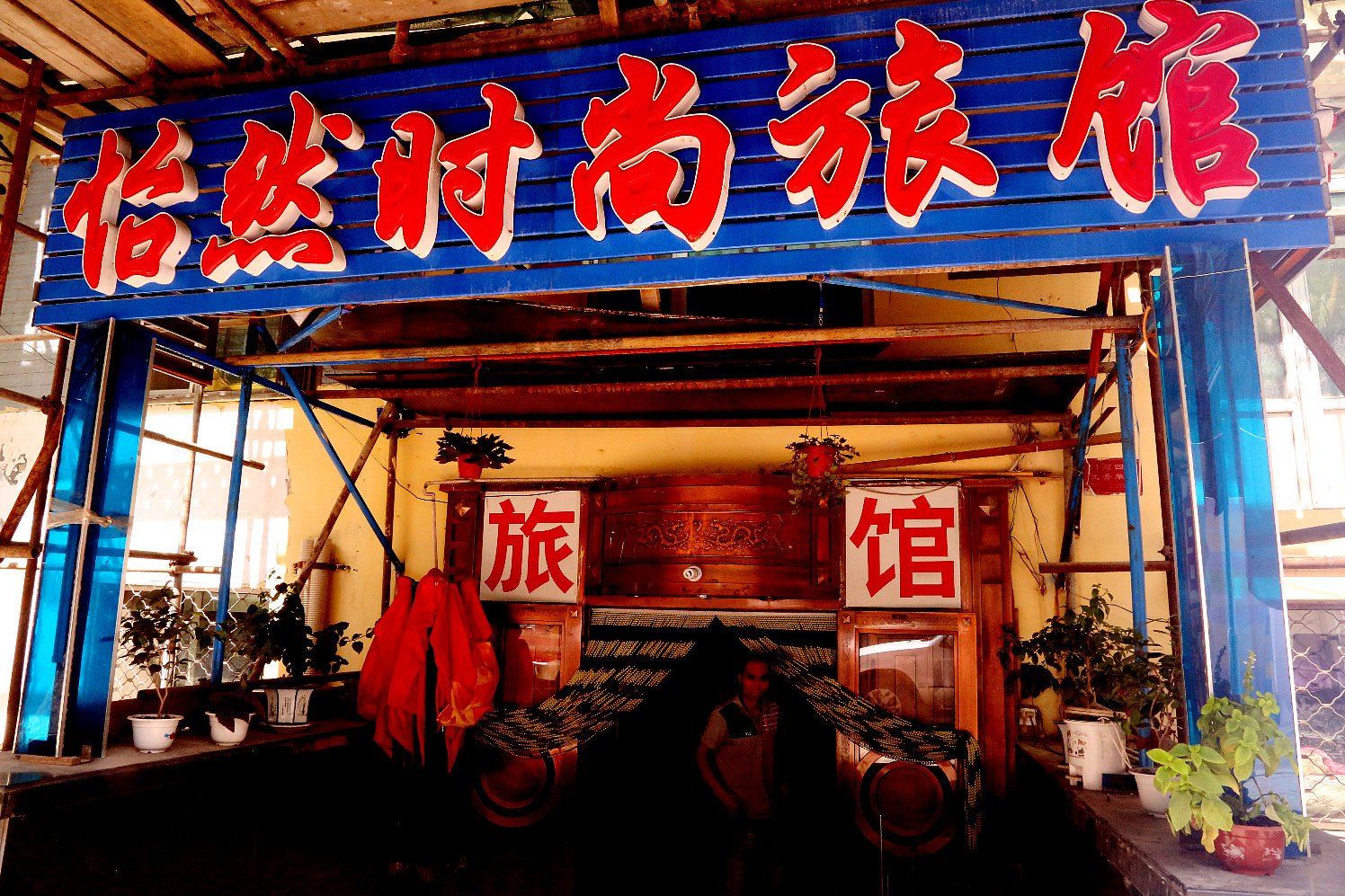 哈尔滨怡然时尚旅馆