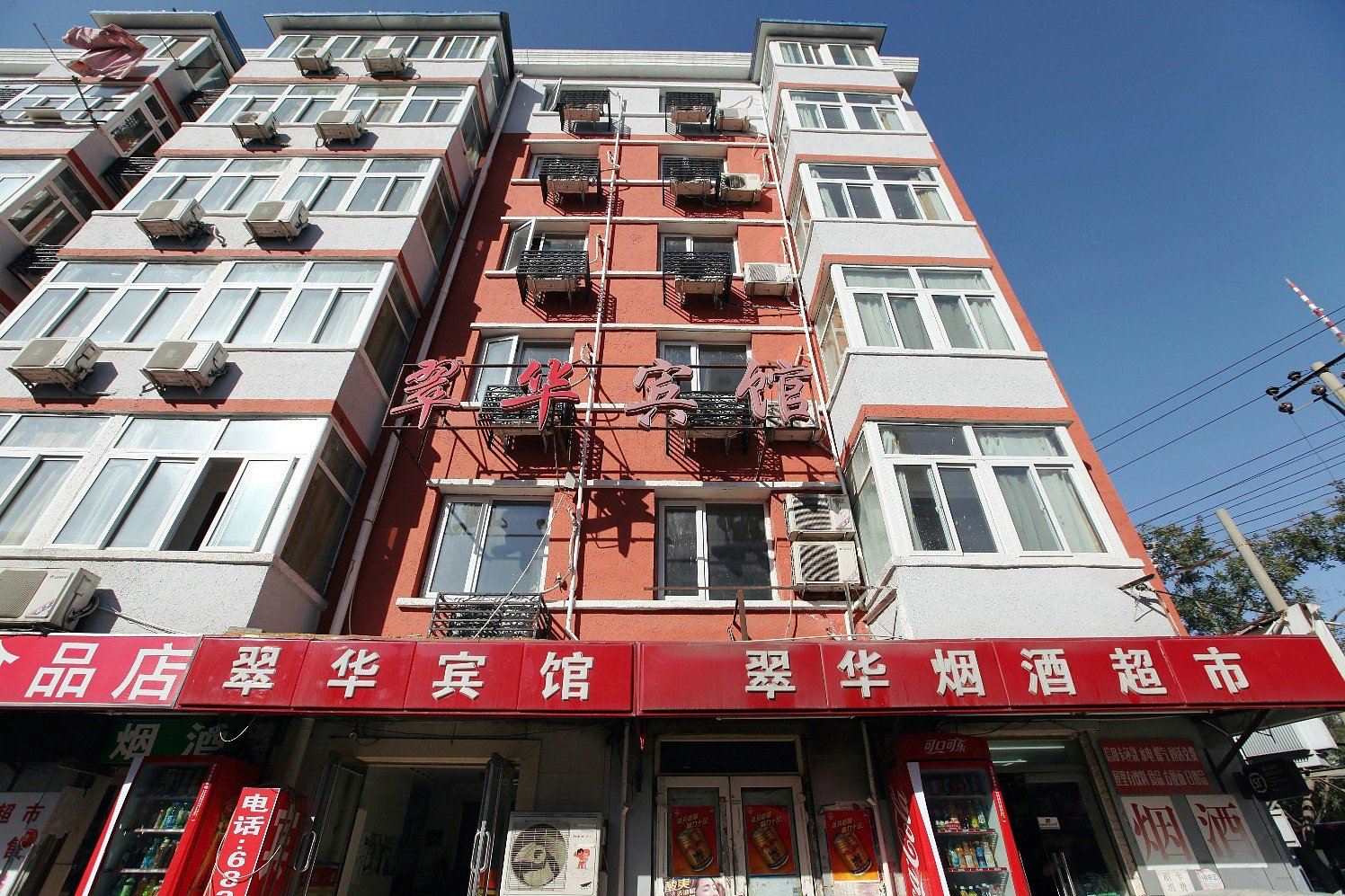 北京翠华宾馆