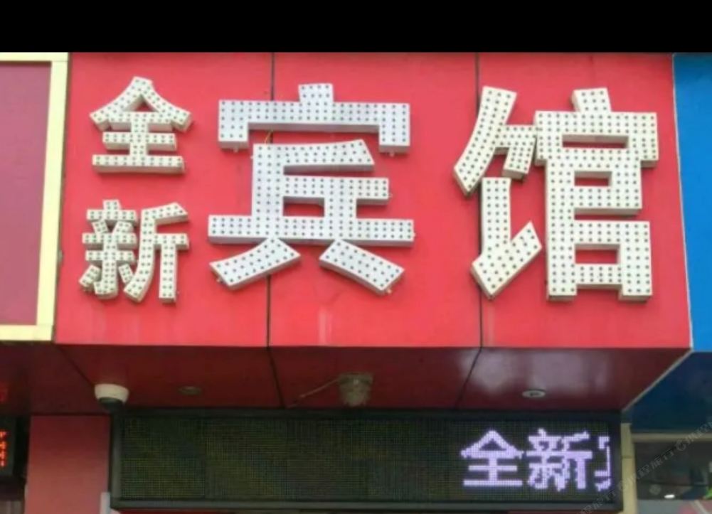 全新旅馆(深圳沙塘布店)