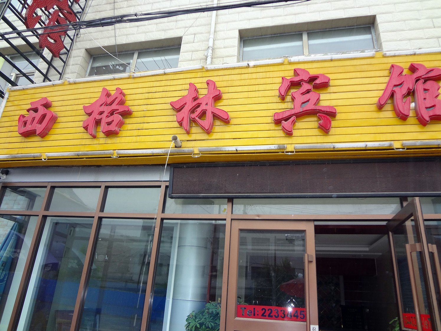 兰州西格林宾馆