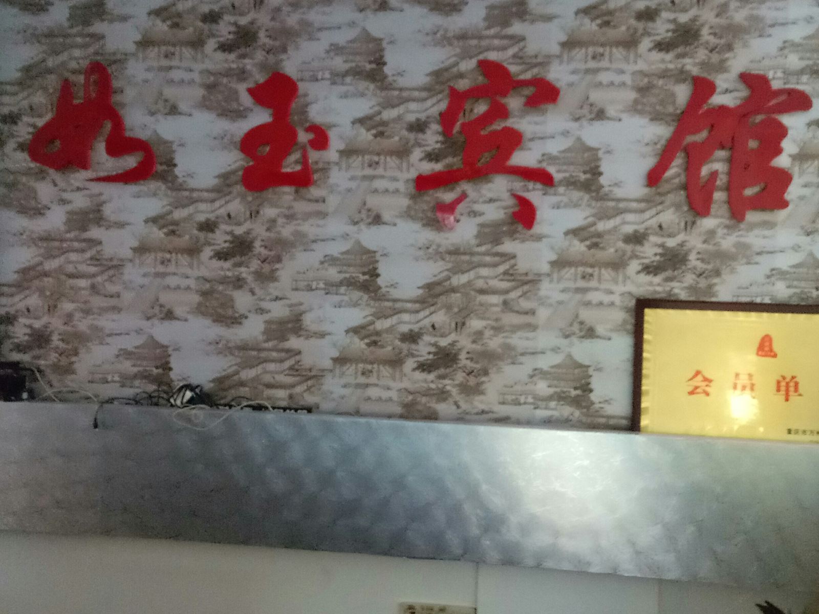 重庆如玉宾馆