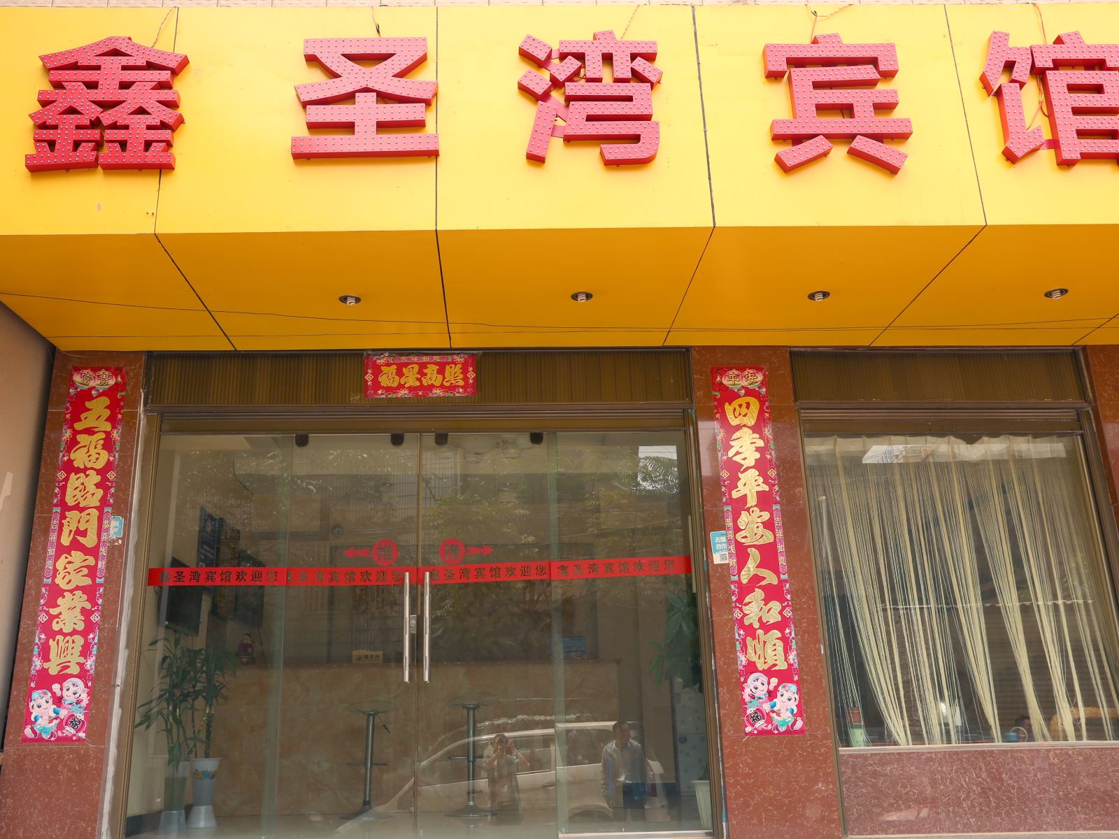 昆明市空港区鑫圣湾宾馆