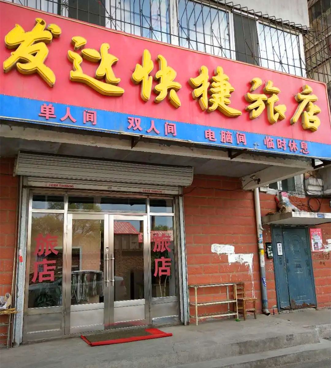 哈尔滨发达快捷旅店