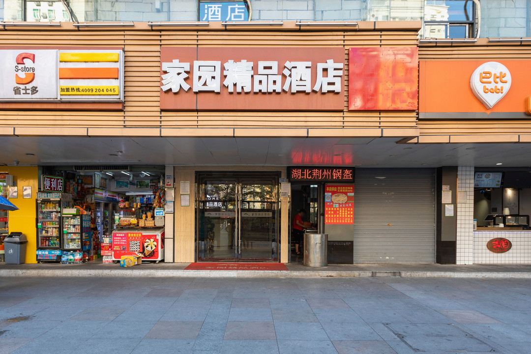 深圳家园精品酒店