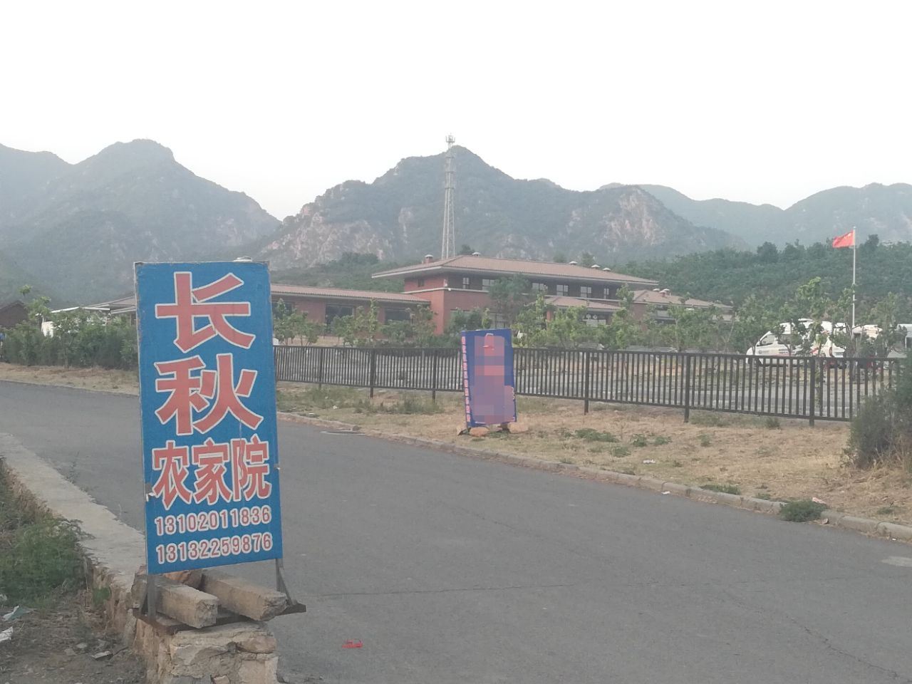 天津长秋农家院