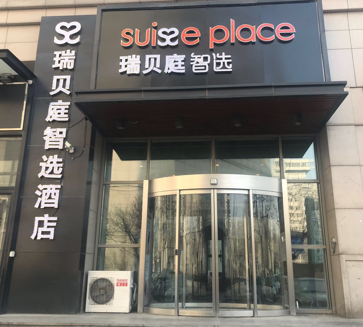天津和平瑞贝庭智选酒店
