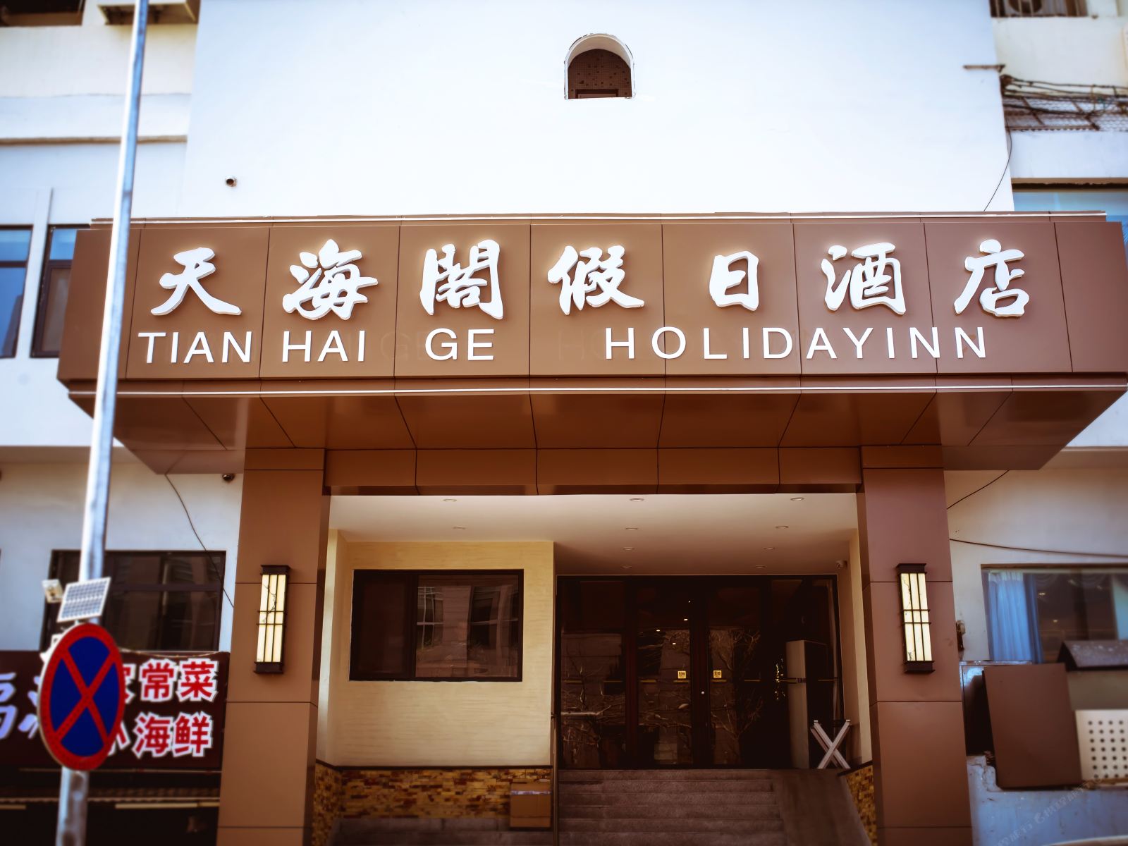 天海阁假日酒店(青岛火车站店)