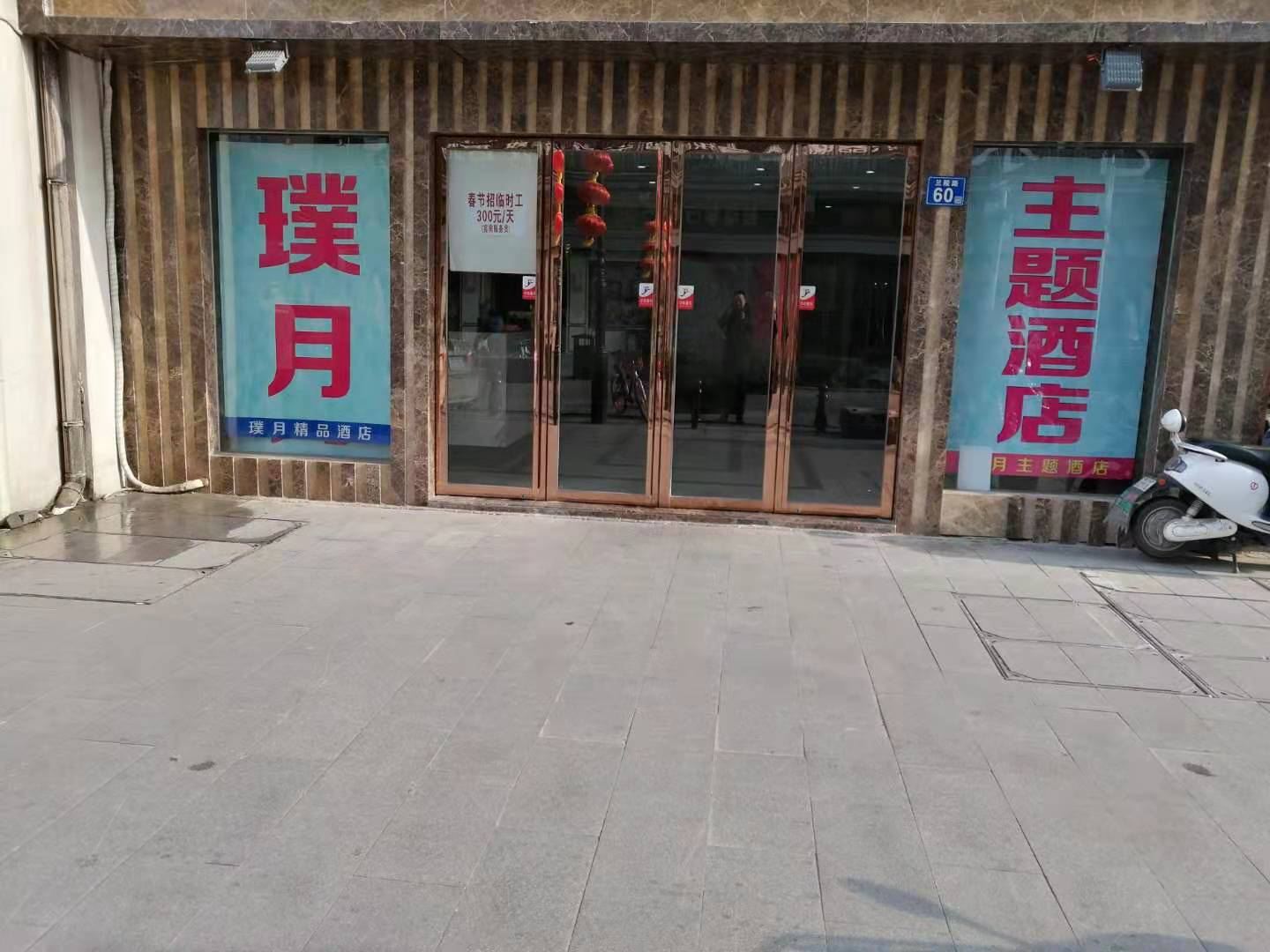璞月主题酒店（武汉江滩店）