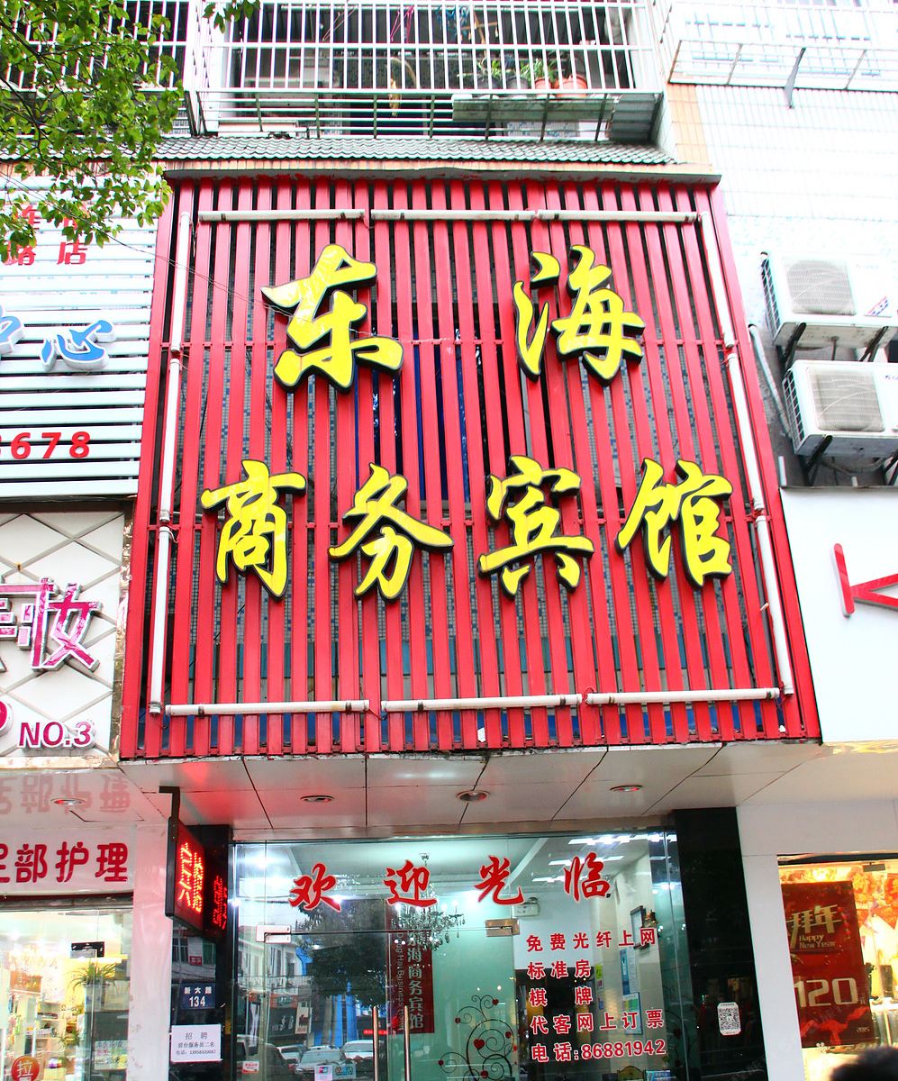 宁波东海商务宾馆