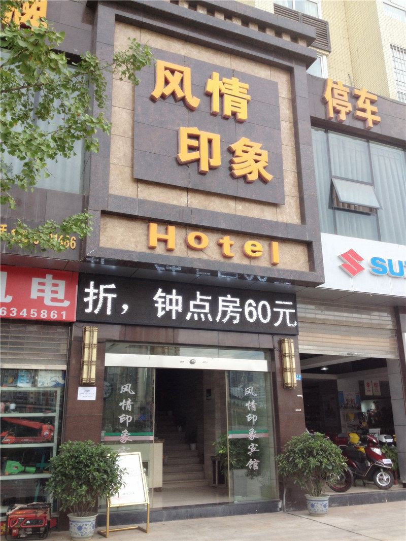 巴中风情印象酒店