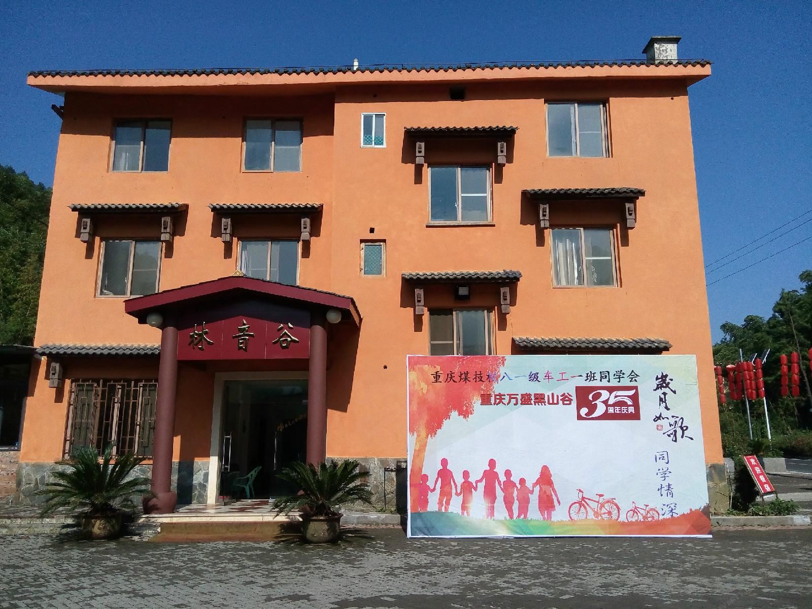 重庆林音谷度假村