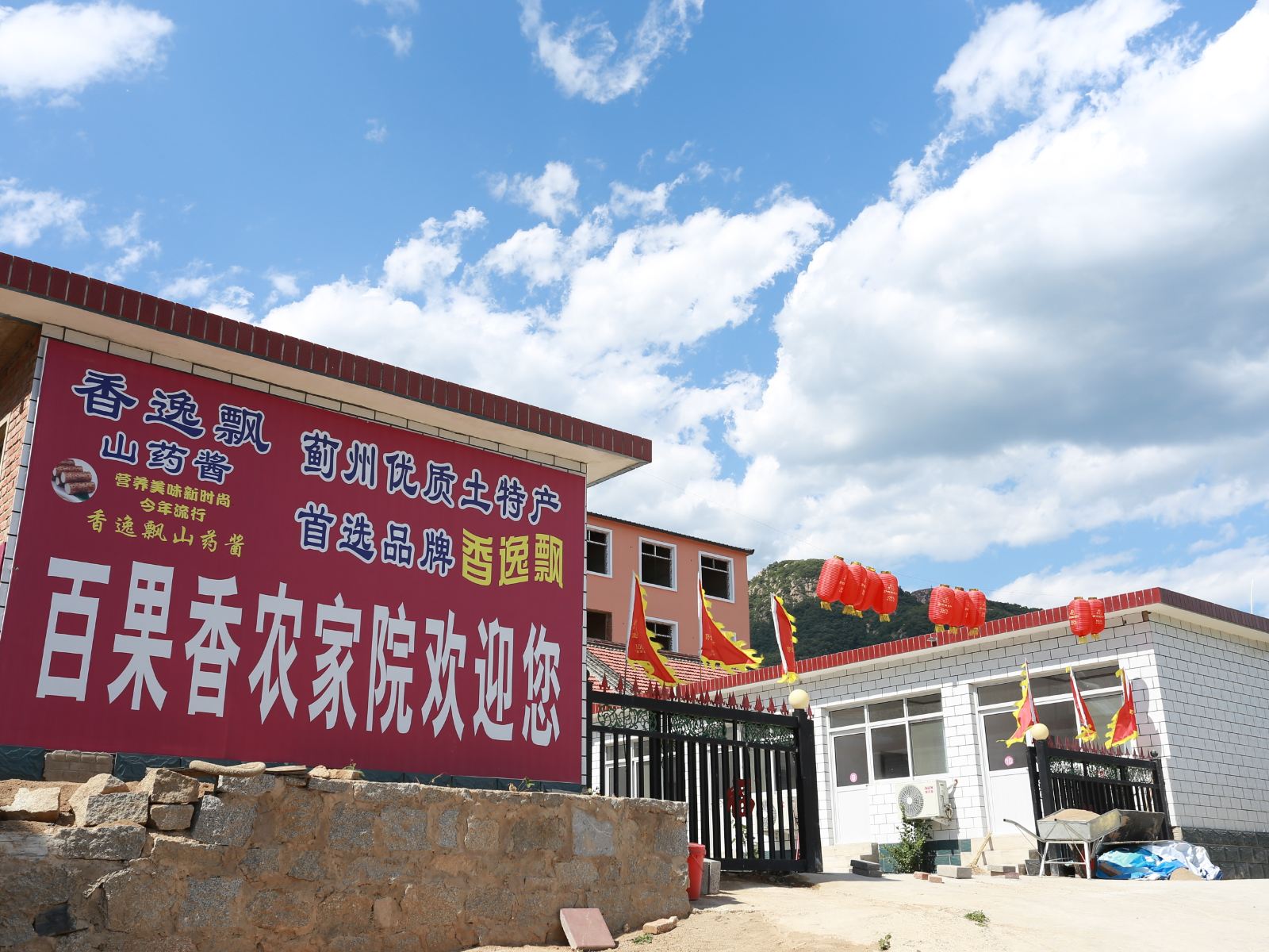 盘山百果香农家院