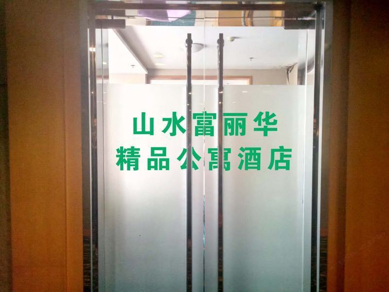 沈阳山水富丽华公寓