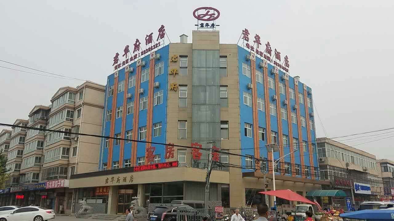 北京君华府酒店