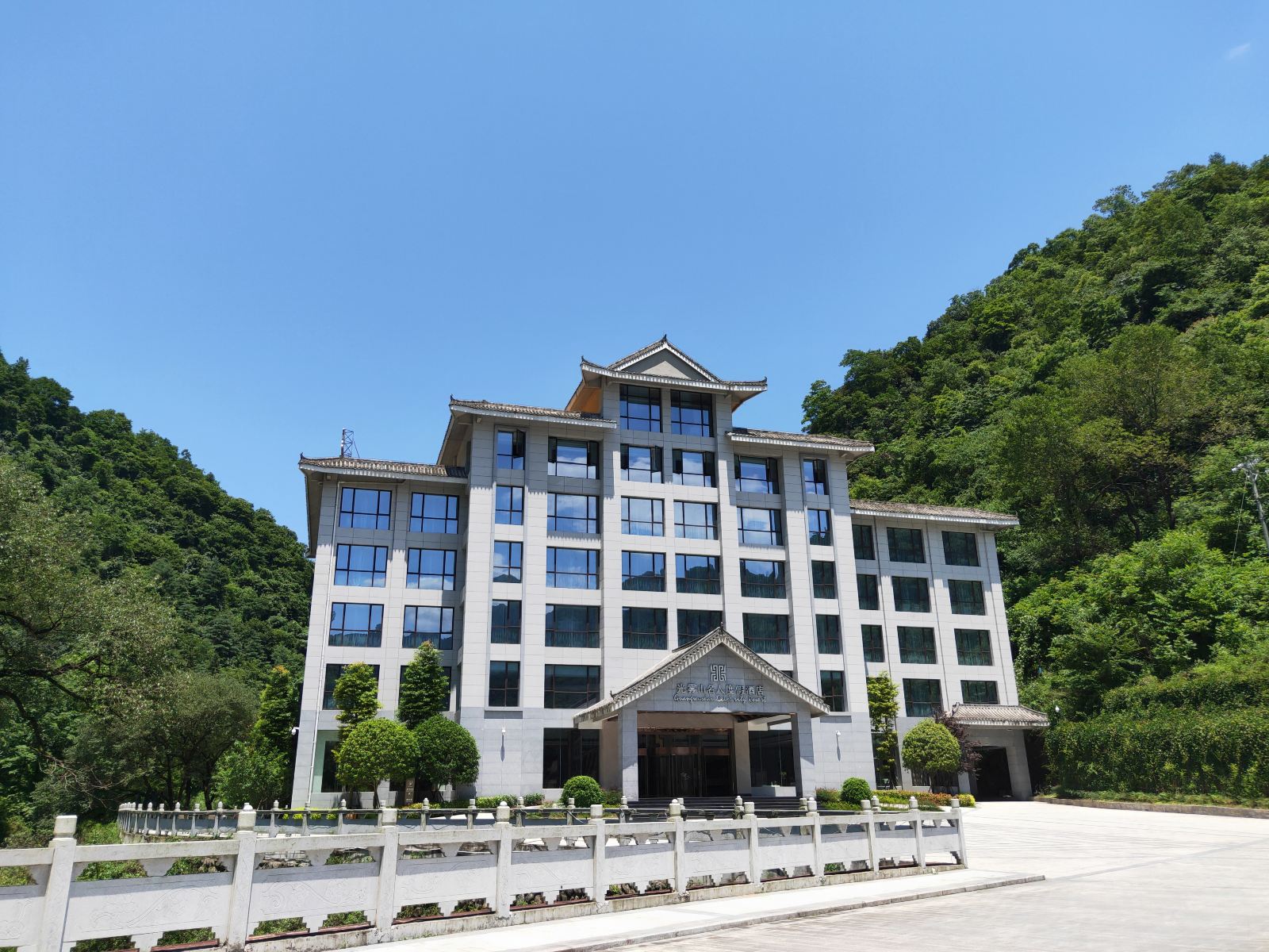 光雾山名人度假酒店