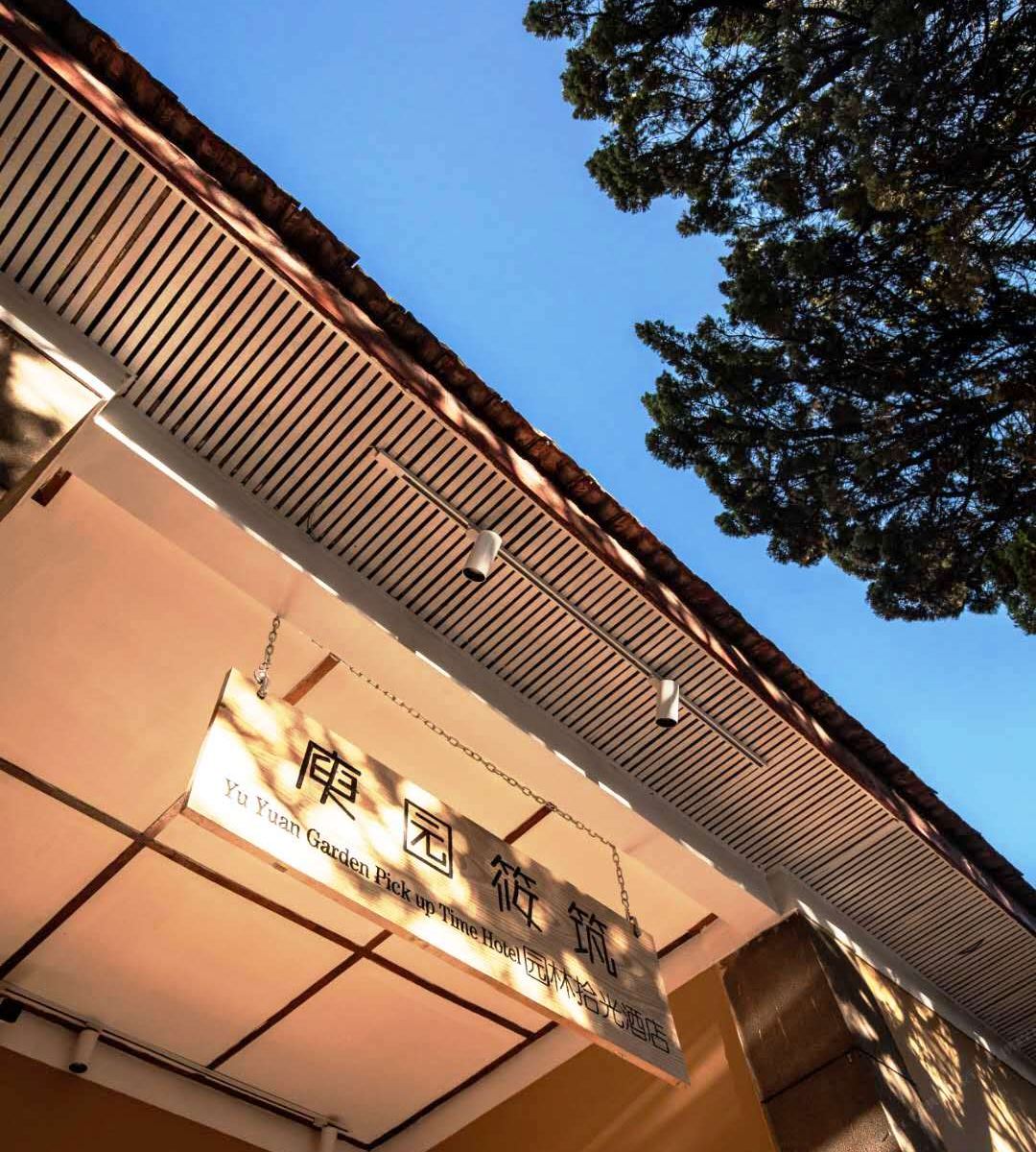 庾园筱筑园林拾光酒店(昆明滇池店)