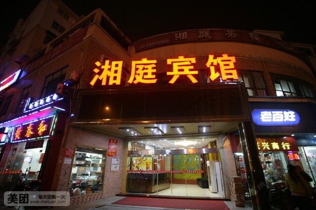 长沙湘庭宾馆