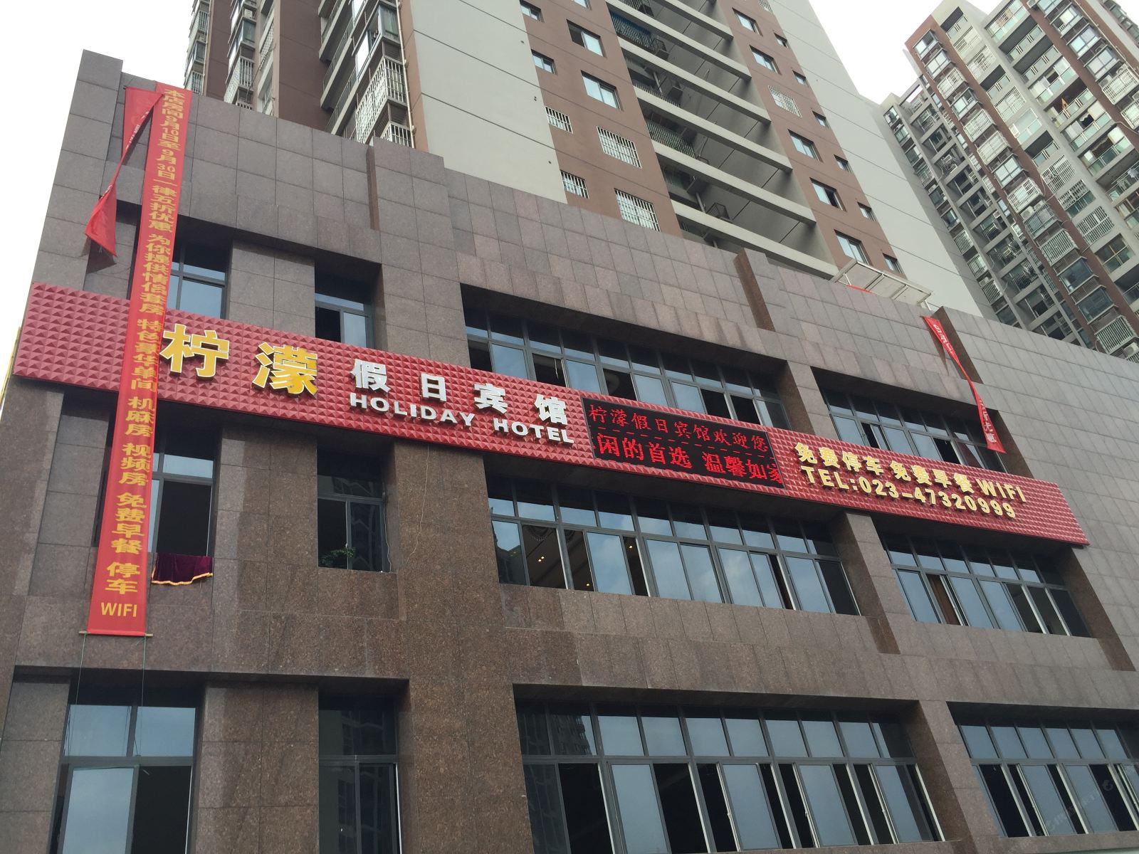 重庆柠檬假日宾馆