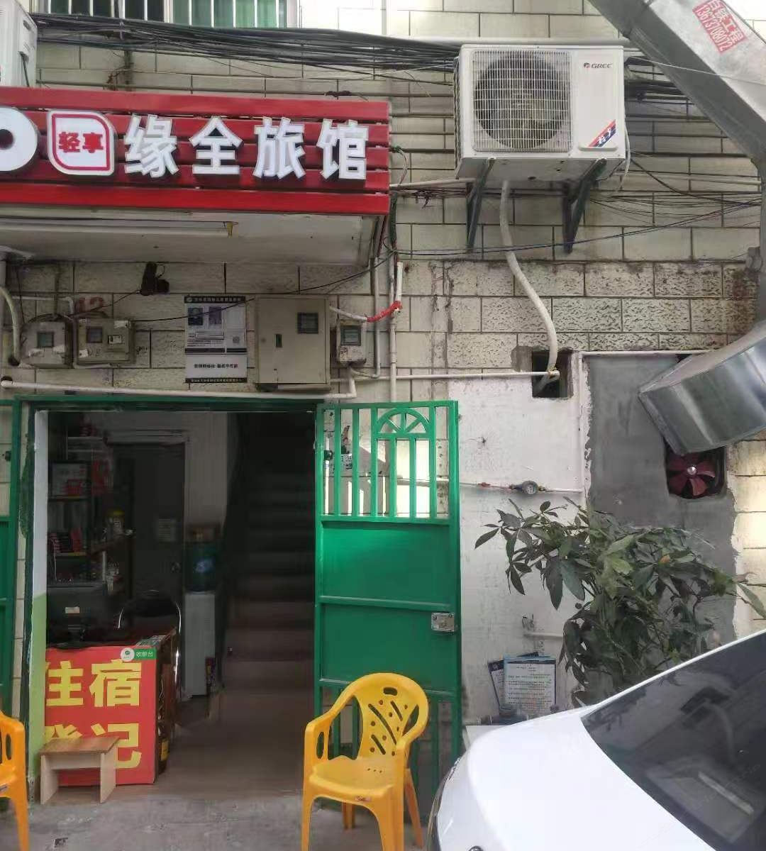 深圳缘全旅馆