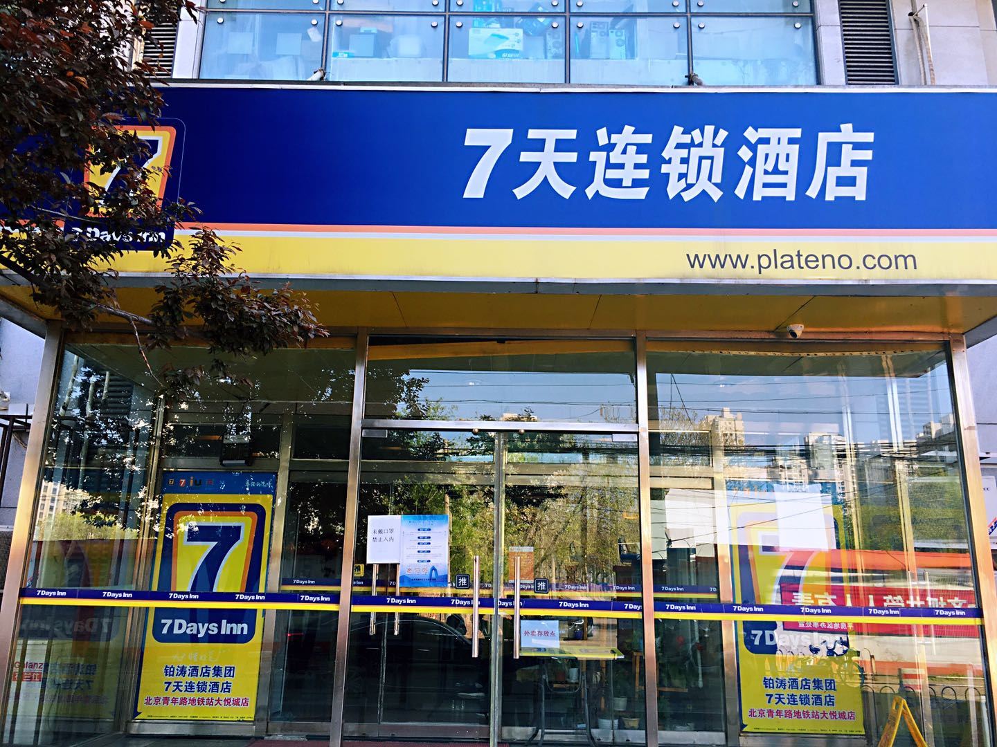 7天连锁酒店(北京青年路地铁站大悦城店)