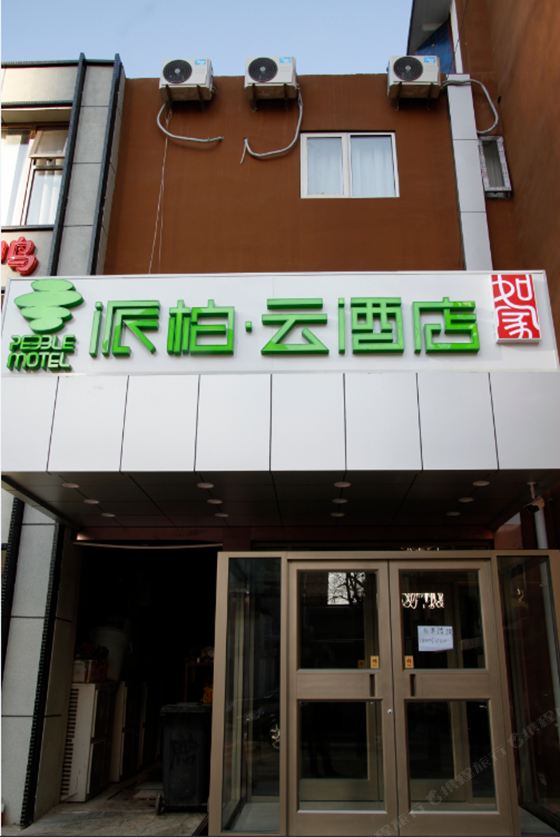 如家派柏·云酒店(北京美国大使馆店)