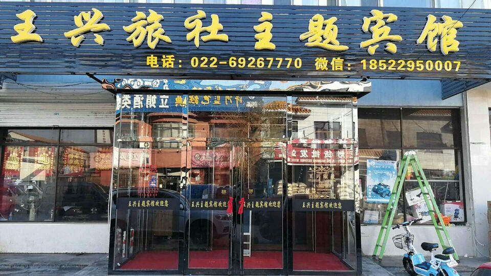 天津王兴旅社主题宾馆