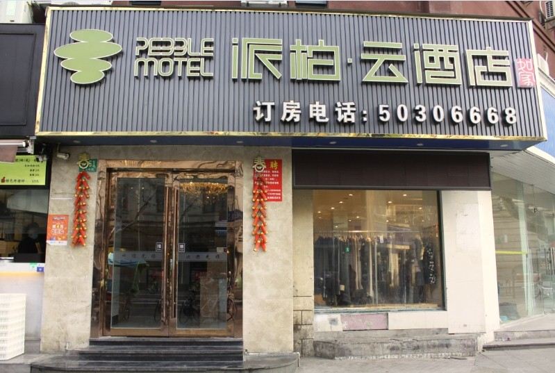 如家派柏·云酒店(上海徐汇区复兴中路)