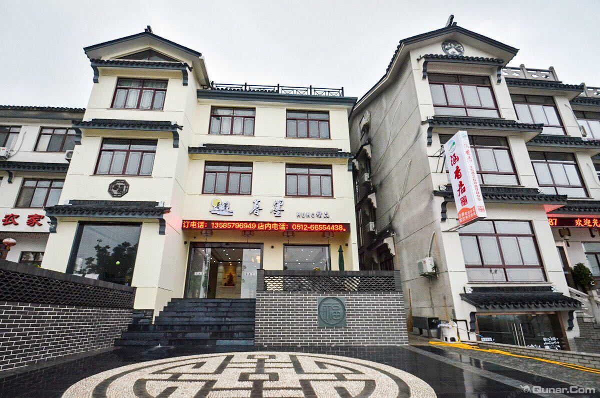 太湖暮墨精品民宿