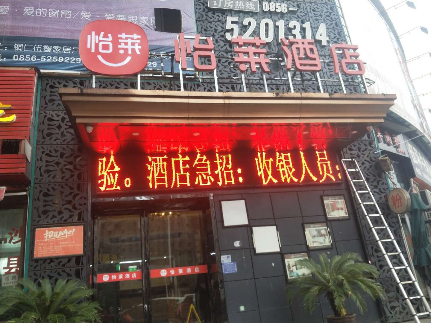 怡莱酒店(铜仁火车站店)
