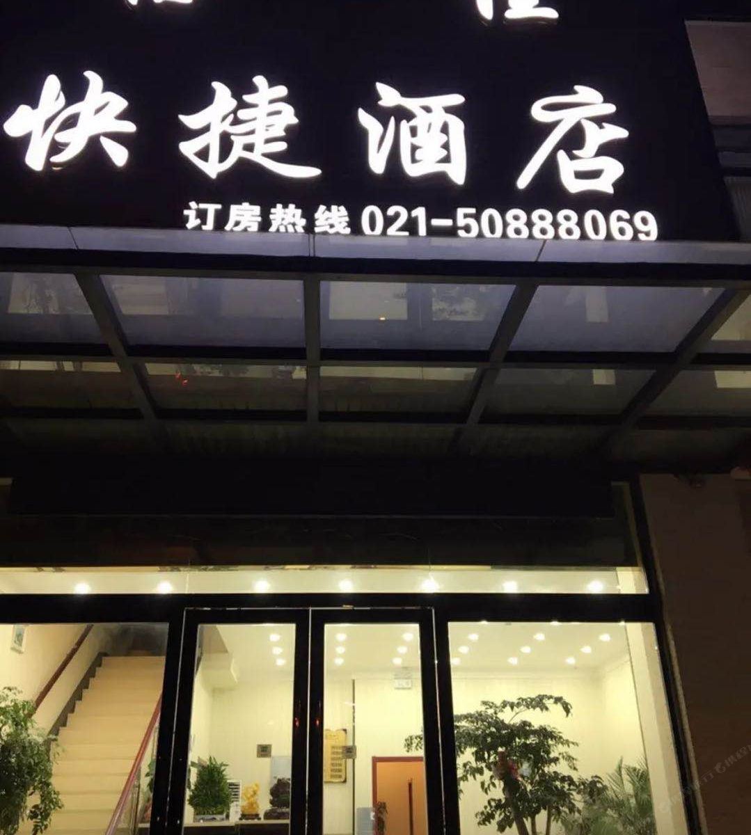 上海怡佳快捷宾馆