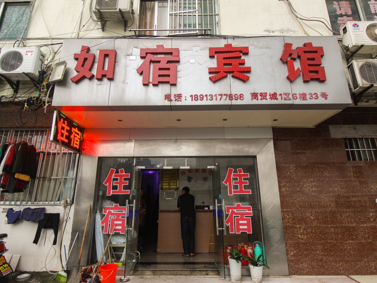 苏州如宿旅馆