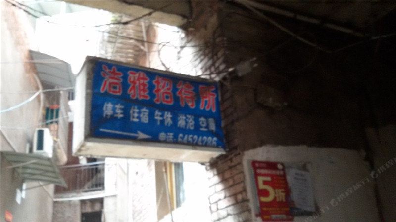 垫江洁雅招待所