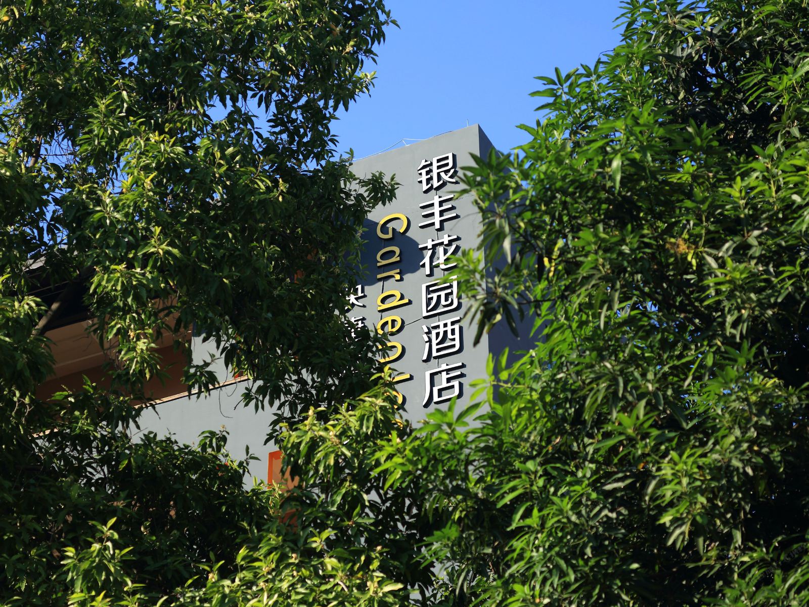 东莞银丰快捷酒店