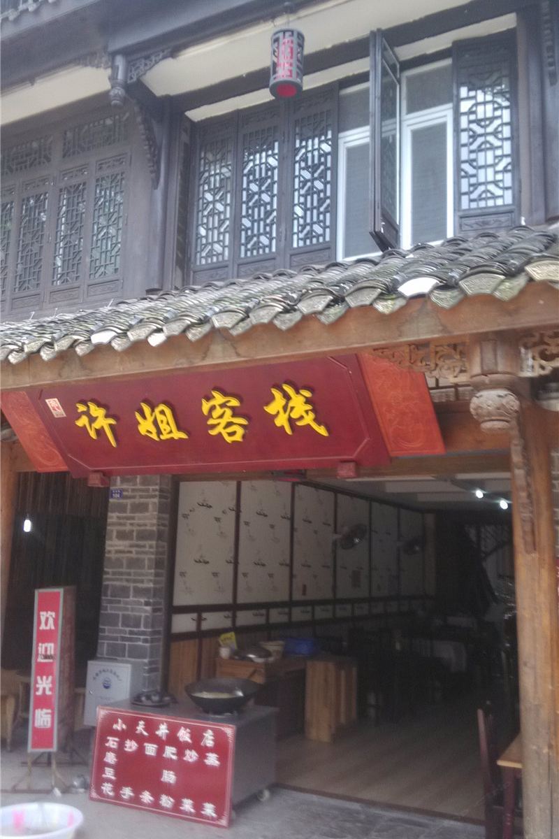 成都许姐客栈