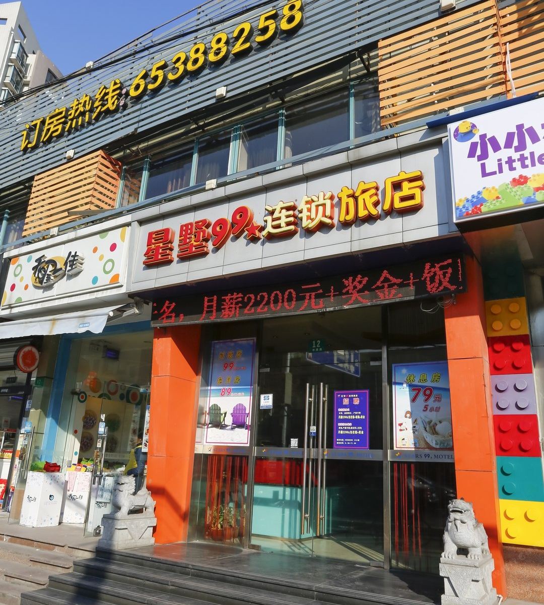 星墅99连锁酒店(上海长海医院店)