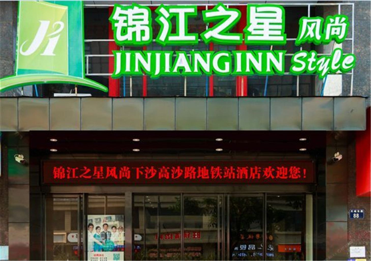 锦江之星风尚(杭州下沙高沙路地铁站店)