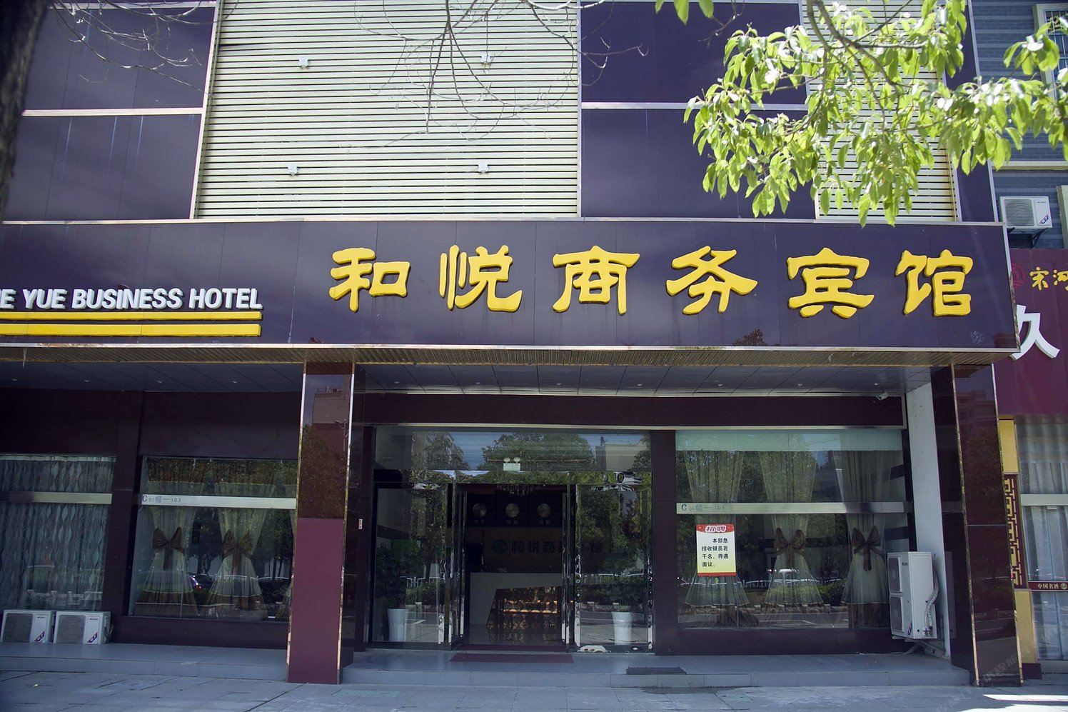 滨海和悦商务宾馆