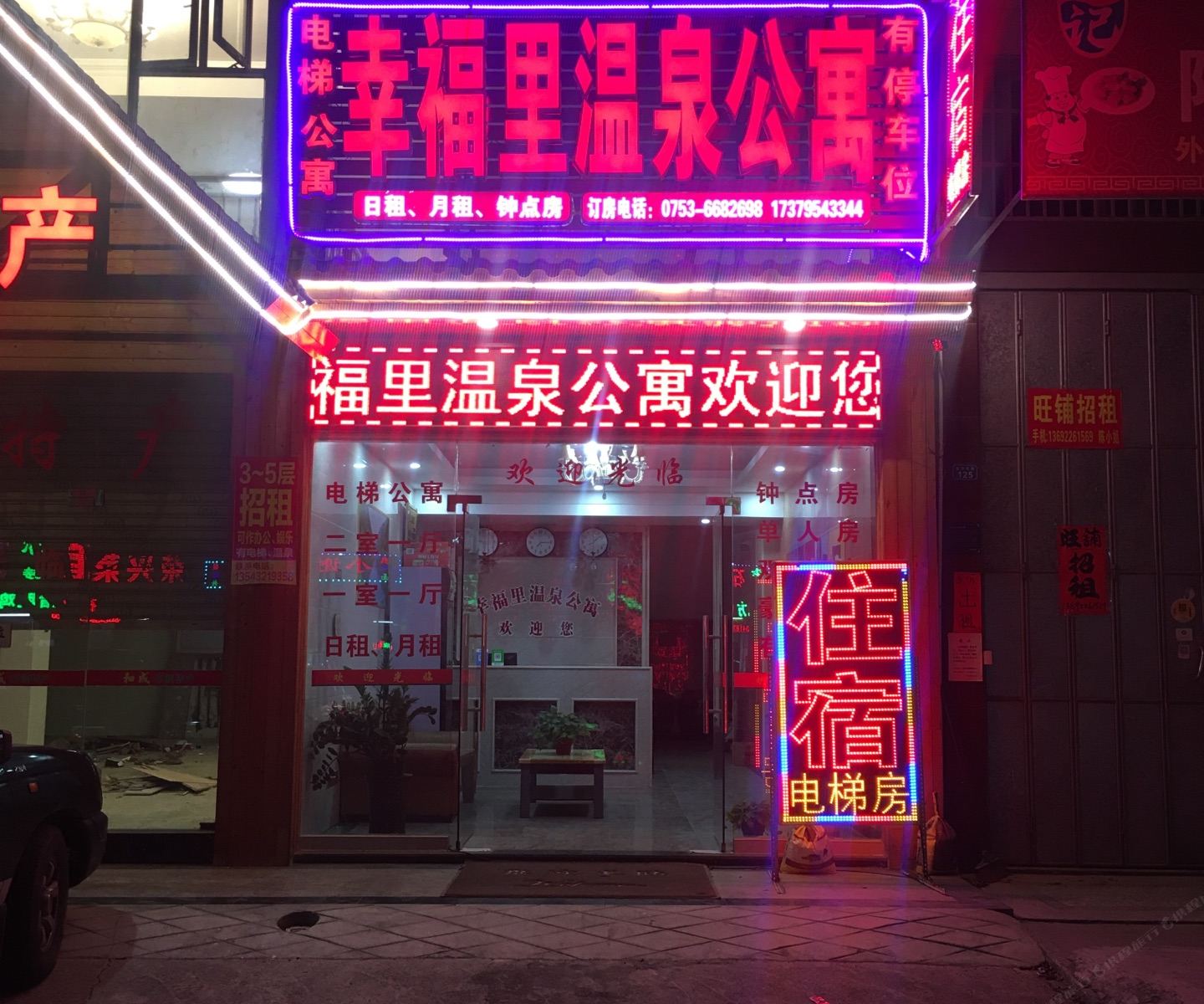 丰顺幸福里温泉公寓