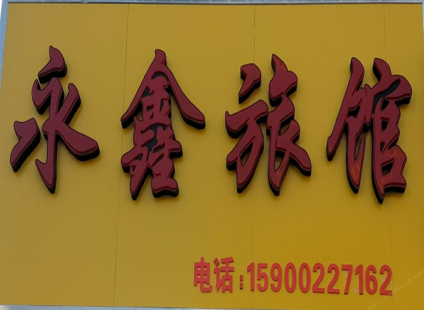 天津永鑫旅馆