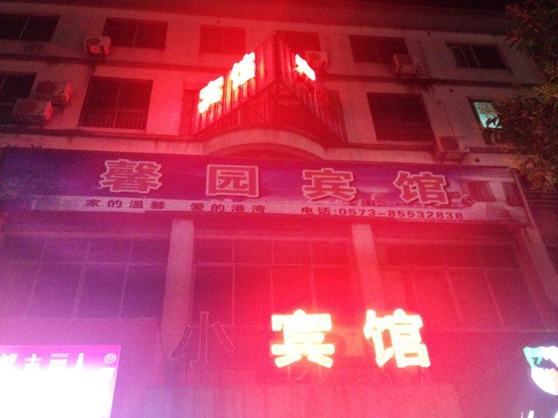 平湖乍浦馨园宾馆